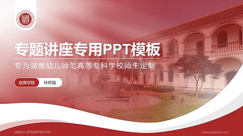 湖南幼儿师范高等专科学校专题讲座/学术交流会PPT模板下载