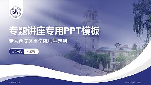 西安外事学院专题讲座/学术交流会PPT模板下载