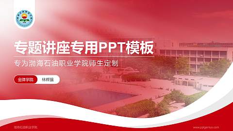 渤海石油职业学院专题讲座/学术交流会PPT模板下载