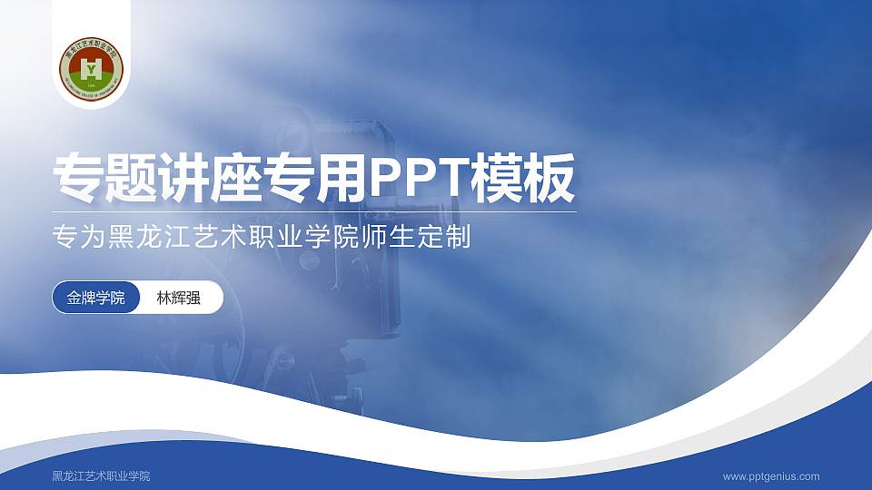 黑龙江艺术职业学院专题讲座/学术交流会PPT模板下载16:9格式PPT封面效果预览图