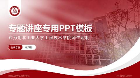 湖北工业大学工程技术学院专题讲座/学术交流会PPT模板下载