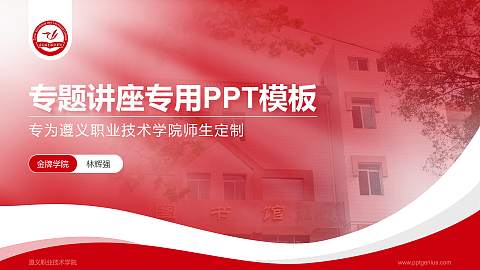 遵义职业技术学院专题讲座/学术交流会PPT模板下载