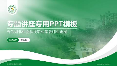 湖北生物科技职业学院专题讲座/学术交流会PPT模板下载