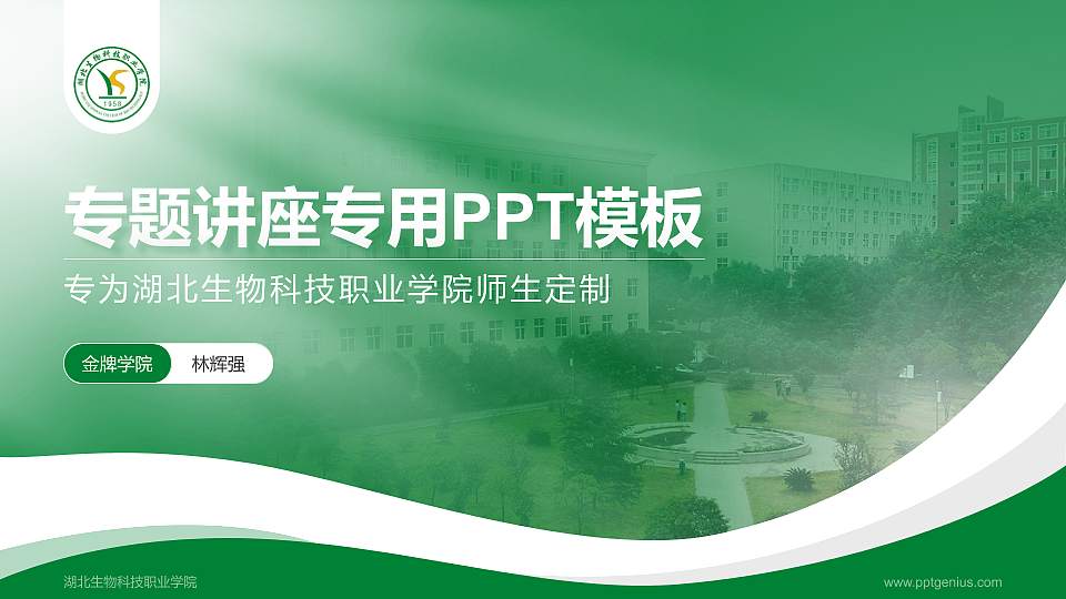 湖北生物科技职业学院专题讲座/学术交流会PPT模板下载16:9格式PPT封面效果预览图
