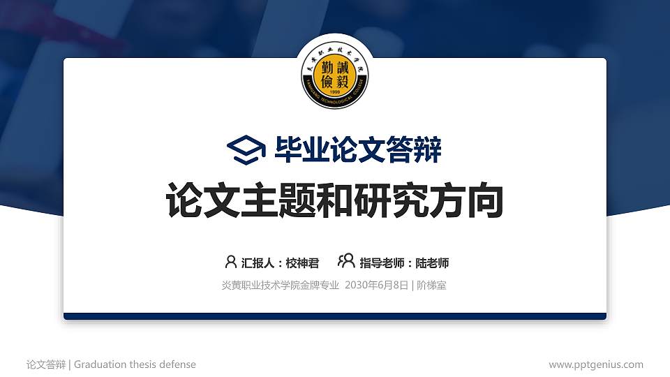 炎黄职业技术学院论文答辩标准PPT模板16:9格式PPT封面效果预览图