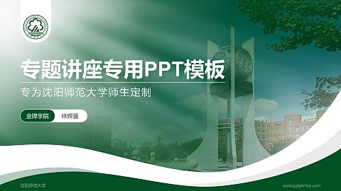 沈阳师范大学专题讲座/学术交流会PPT模板下载