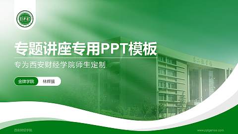 西安财经学院专题讲座/学术交流会PPT模板下载