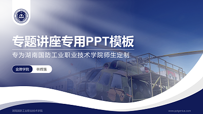 湖南国防工业职业技术学院专题讲座/学术交流会PPT模板下载