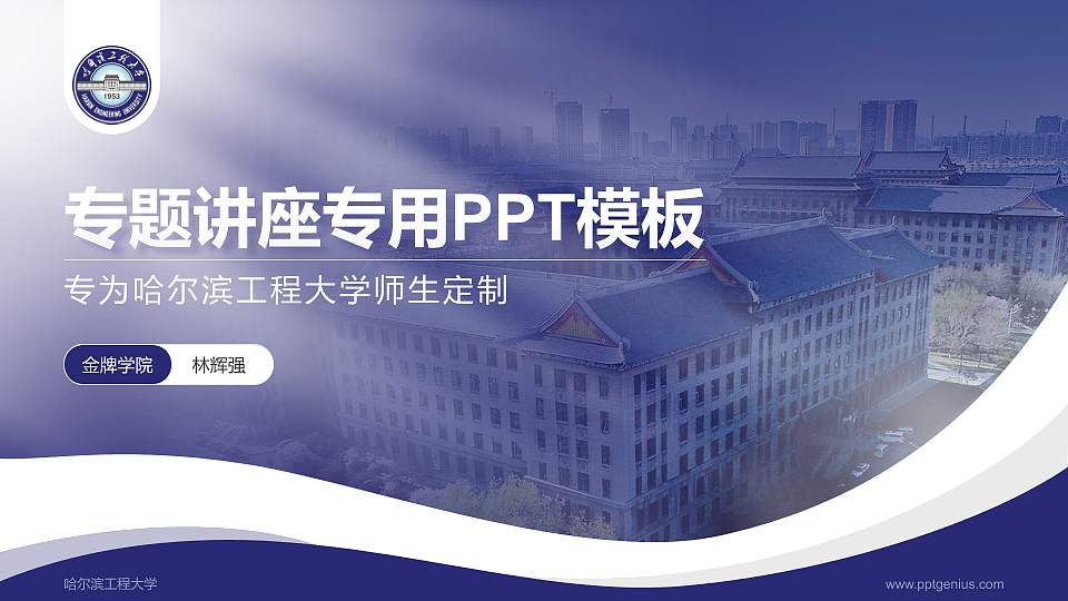 哈尔滨工程大学专题讲座/学术交流会PPT模板下载16:9格式PPT封面效果预览图