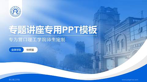 营口理工学院专题讲座/学术交流会PPT模板下载