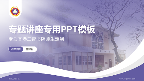 香港三育书院专题讲座/学术交流会PPT模板下载