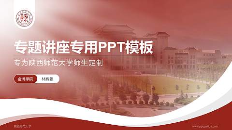 陕西师范大学专题讲座/学术交流会PPT模板下载