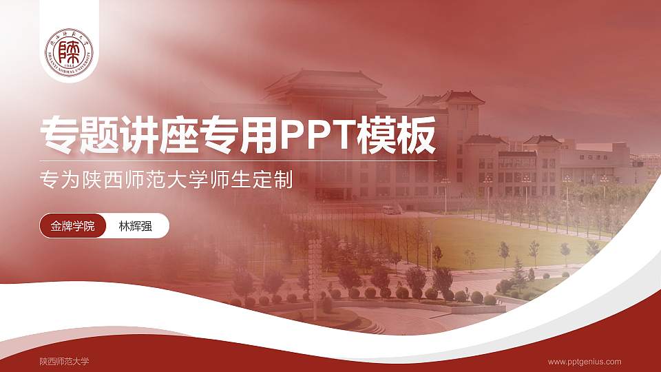陕西师范大学专题讲座/学术交流会PPT模板下载16:9格式PPT封面效果预览图