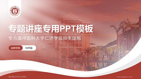 温州医科大学仁济学院专题讲座/学术交流会PPT模板下载