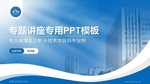 湘潭医卫职业技术学院专题讲座/学术交流会PPT模板下载
