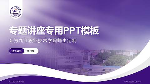 九江职业技术学院专题讲座/学术交流会PPT模板下载