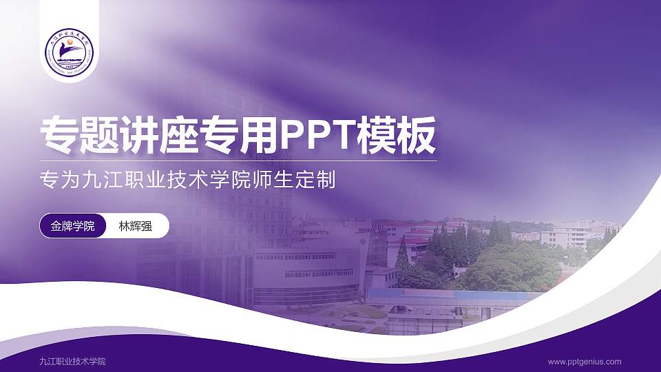 九江职业技术学院专题讲座/学术交流会PPT模板下载16:9格式PPT封面效果预览图