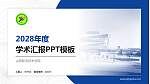 山西职业技术学院学术汇报/学术交流研讨会通用PPT模板下载_幻灯片封面预览图