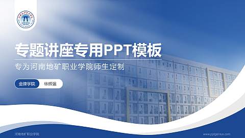 河南地矿职业学院专题讲座/学术交流会PPT模板下载