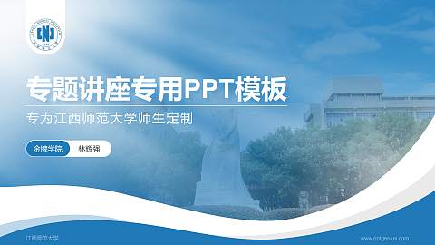江西师范大学专题讲座/学术交流会PPT模板下载