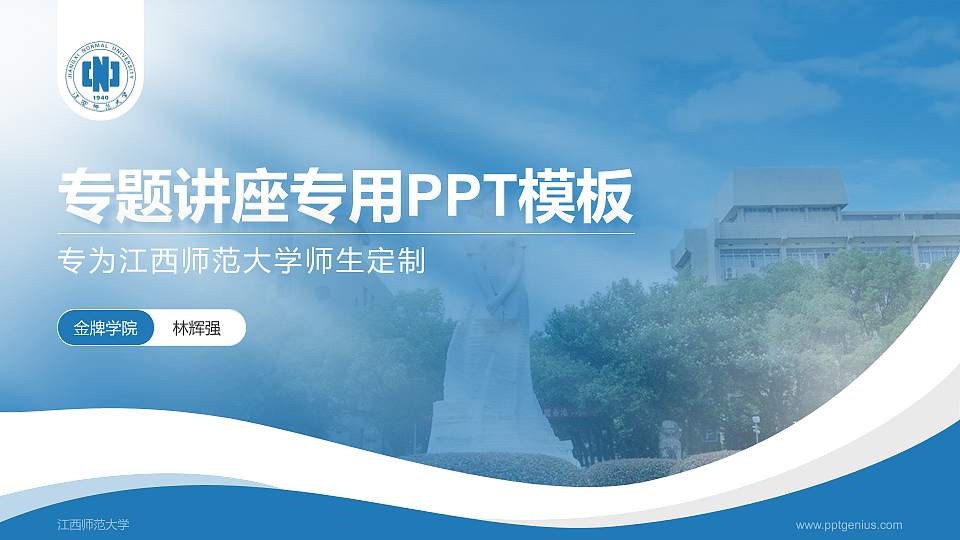 江西师范大学专题讲座/学术交流会PPT模板下载16:9格式PPT封面效果预览图