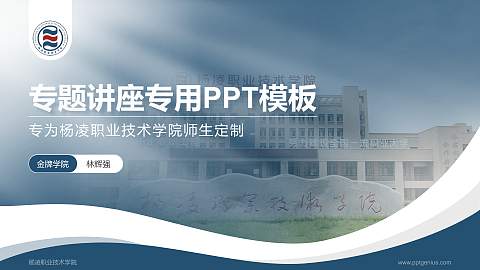 杨凌职业技术学院专题讲座/学术交流会PPT模板下载