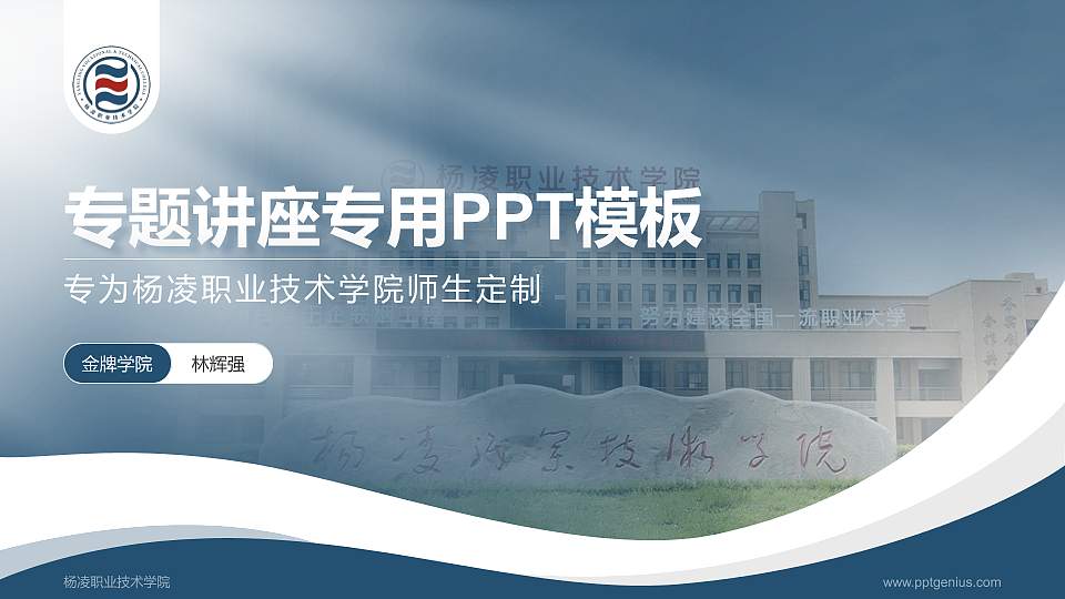 杨凌职业技术学院专题讲座/学术交流会PPT模板下载16:9格式PPT封面效果预览图