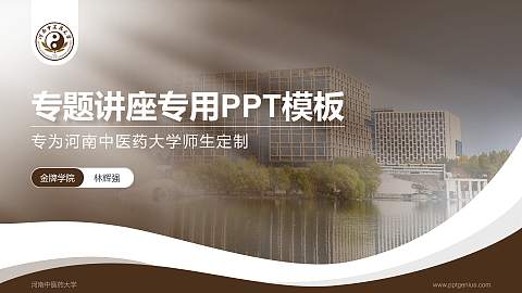 河南中医药大学专题讲座/学术交流会PPT模板下载