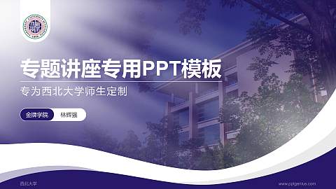 西北大学专题讲座/学术交流会PPT模板下载