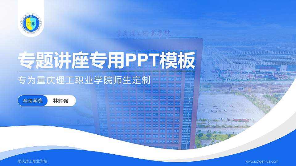重庆理工职业学院专题讲座/学术交流会PPT模板下载16:9格式PPT封面效果预览图