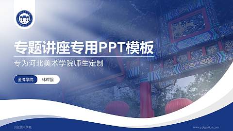 河北美术学院专题讲座/学术交流会PPT模板下载