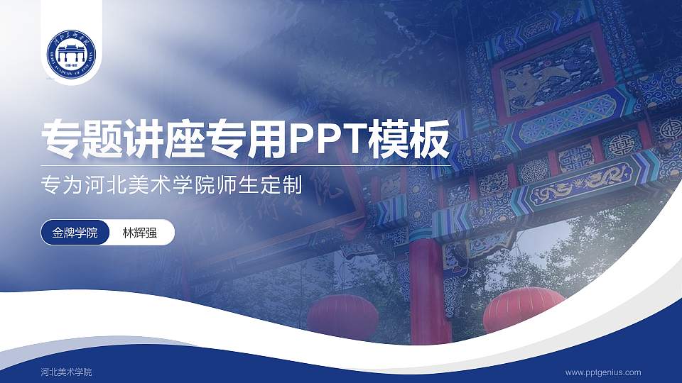 河北美术学院专题讲座/学术交流会PPT模板下载16:9格式PPT封面效果预览图
