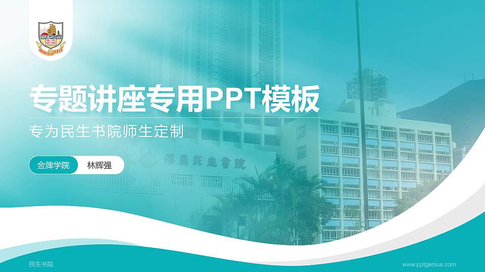 民生书院专题讲座/学术交流会PPT模板下载16:9格式PPT封面效果预览图