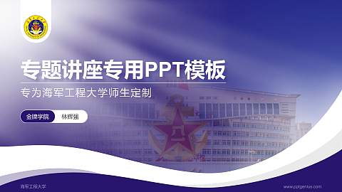 海军工程大学专题讲座/学术交流会PPT模板下载