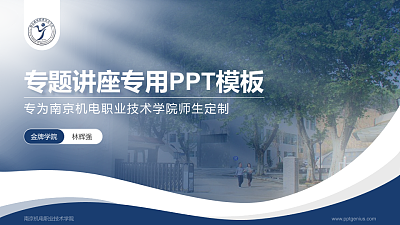 南京机电职业技术学院专题讲座/学术交流会PPT模板下载