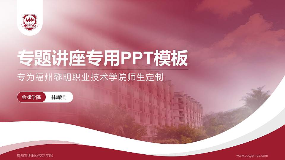 福州黎明职业技术学院专题讲座/学术交流会PPT模板下载16:9格式PPT封面效果预览图