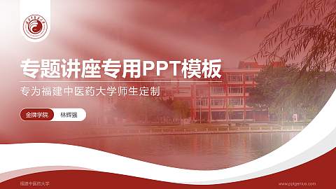 福建中医药大学专题讲座/学术交流会PPT模板下载
