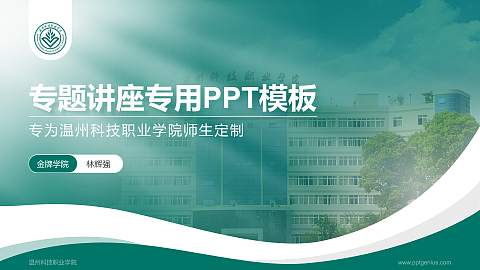 温州科技职业学院专题讲座/学术交流会PPT模板下载