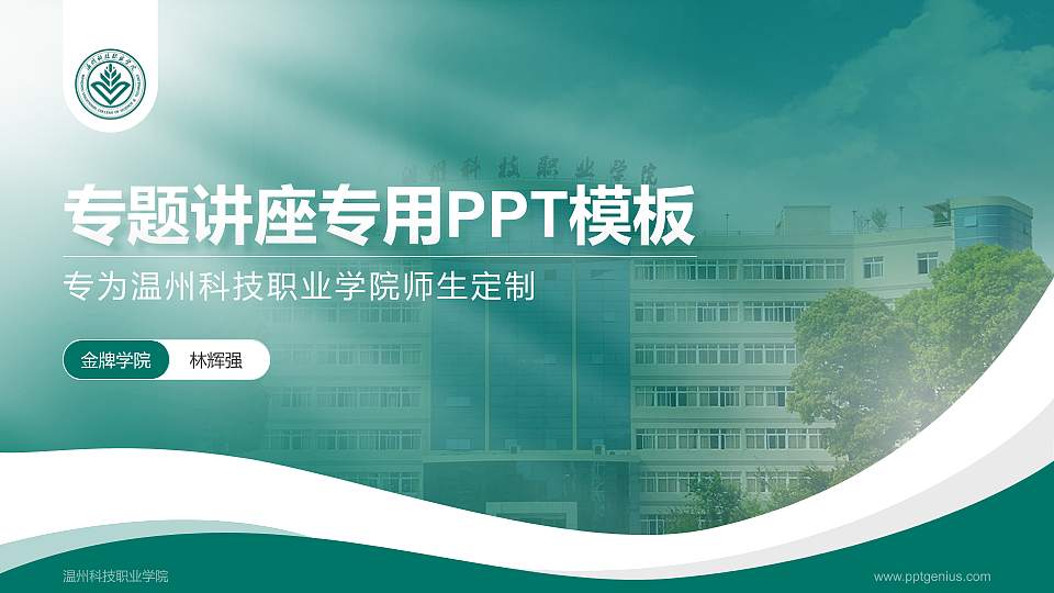 温州科技职业学院专题讲座/学术交流会PPT模板下载16:9格式PPT封面效果预览图