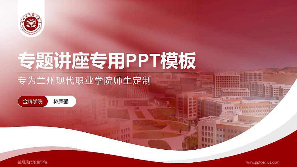 兰州现代职业学院专题讲座/学术交流会PPT模板下载16:9格式PPT封面效果预览图