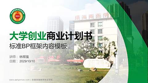 安徽绿海商务职业学院专用全国大学生互联网+创新创业大赛计划书/路演/网评PPT模板