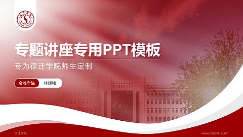 宿迁学院专题讲座/学术交流会PPT模板下载