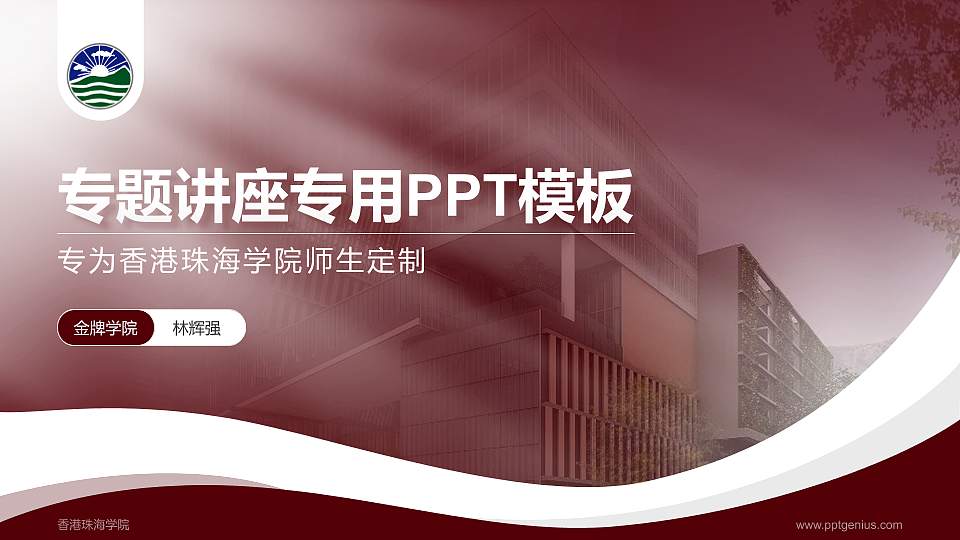 香港珠海学院专题讲座/学术交流会PPT模板下载16:9格式PPT封面效果预览图