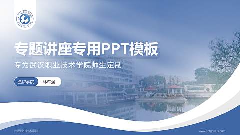 武汉职业技术学院专题讲座/学术交流会PPT模板下载