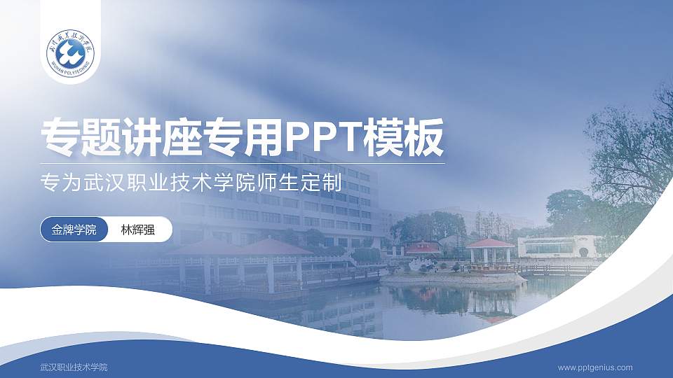 武汉职业技术学院专题讲座/学术交流会PPT模板下载16:9格式PPT封面效果预览图