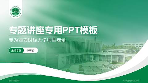 西安财经大学专题讲座/学术交流会PPT模板下载