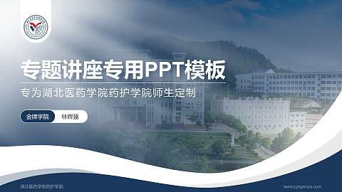 湖北医药学院药护学院专题讲座/学术交流会PPT模板下载