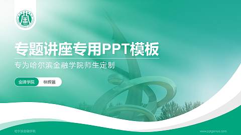 哈尔滨金融学院专题讲座/学术交流会PPT模板下载