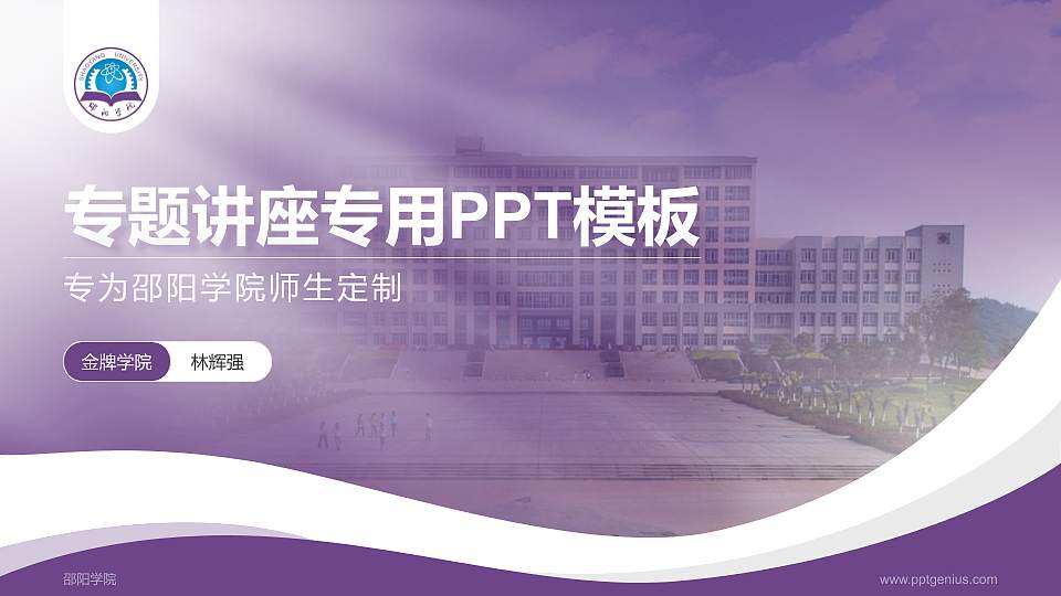 邵阳学院专题讲座/学术交流会PPT模板下载16:9格式PPT封面效果预览图