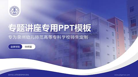 泉州幼儿师范高等专科学校专题讲座/学术交流会PPT模板下载